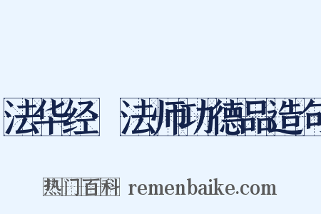 法华经·法师功德品造句是什么意思的图片